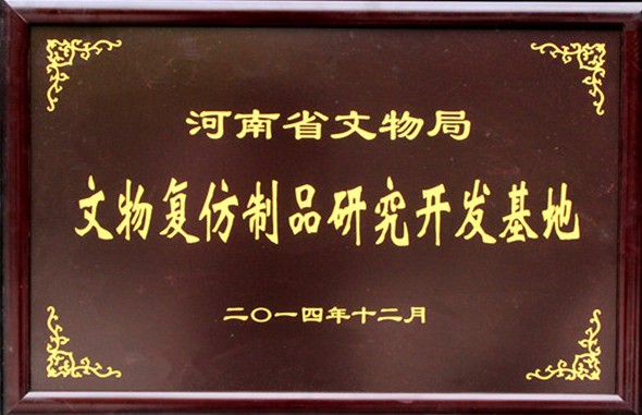 河南省文物局文物仿制品研究开发基地